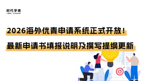 2026海外优青申请系统正式开放！最新申请书填报说明及撰写提纲更新