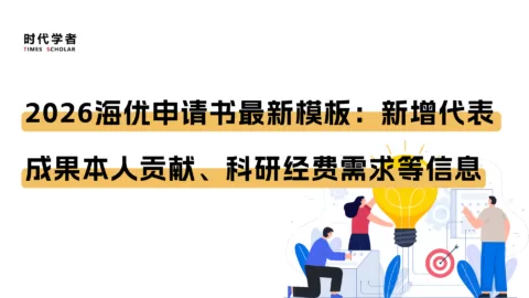 最新模板！2026海外优青申请书：新增代表成果本人贡献、科研经费需求等信息