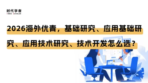 2026海外优青，基础研究、应用基础研究、应用技术研究、技术开发怎么选？