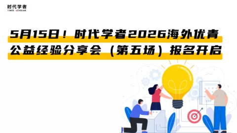 5月15日！时代学者2026海外优青公益经验分享会（第五场）报名开启