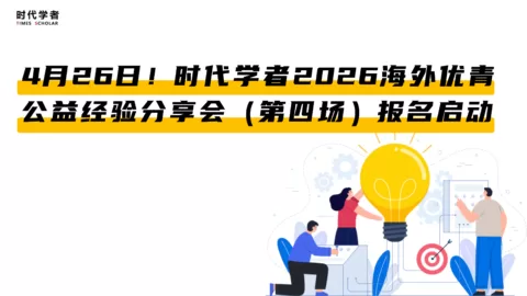 4月26日！时代学者2026海外优青公益经验分享会（第四场）报名启动