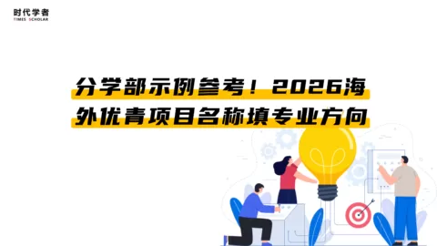 分学部示例参考！2026海外优青项目名称填专业方向