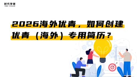 2026海外优青，如何创建优青（海外）专用简历？