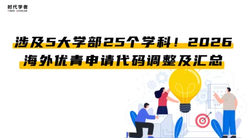 涉及5大学部20个学科！2026海外优青申请代码调整及汇总