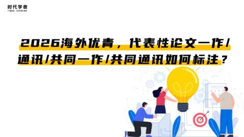 2026海外优青，代表性论文一作/通讯/共同一作/共同通讯如何标注？