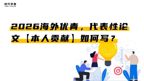 2026海外优青，代表性论文【本人贡献】如何写？