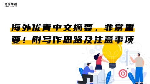 海外优青中文摘要，非常重要！附写作思路及注意事项