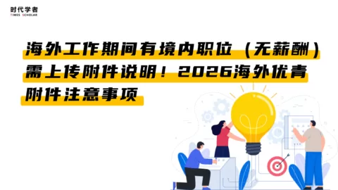 海外工作期间有境内职位（无薪酬）需上传附件说明！2026海外优青附件注意事项