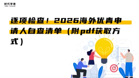 逐项检查！2026海外优青申请人自查清单（附pdf获取方式）