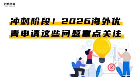 冲刺阶段！2026海外优青申请这些问题重点关注