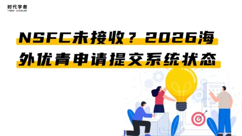 NSFC未接收？2026海外优青申请提交系统状态