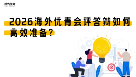 2026海外优青会评答辩如何高效准备？